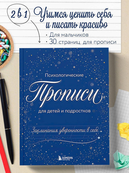 Заклинания уверенности в себе. Психологические прописи для детей и подростков (мал)