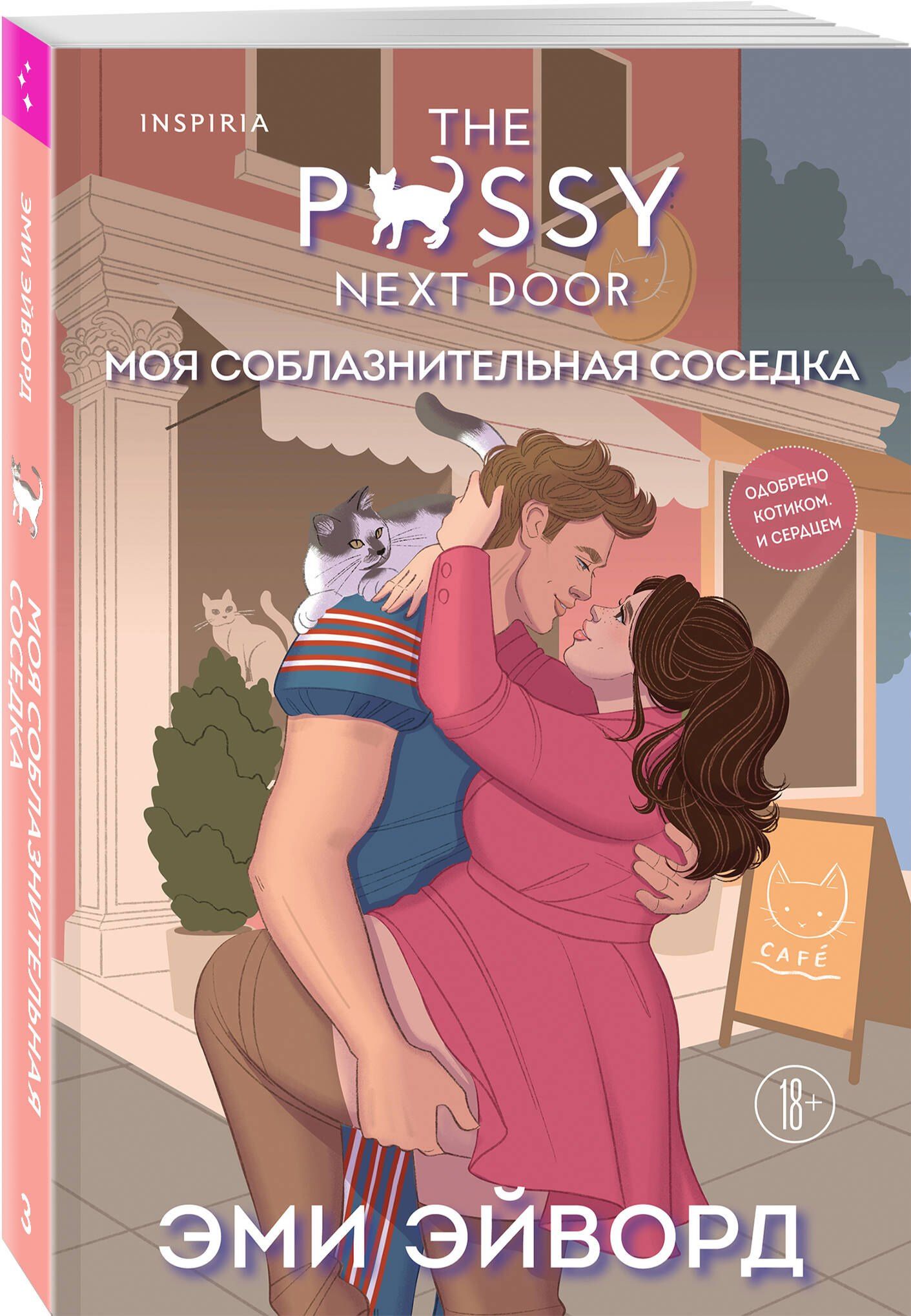 Эми Эйворд: Моя соблазнительная соседка