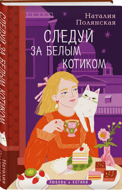 Наталия Полянская: Комплект из 3-х книг: Книги, кофе и хвосты + Мой драгоценный кот + Следуй за белым котиком