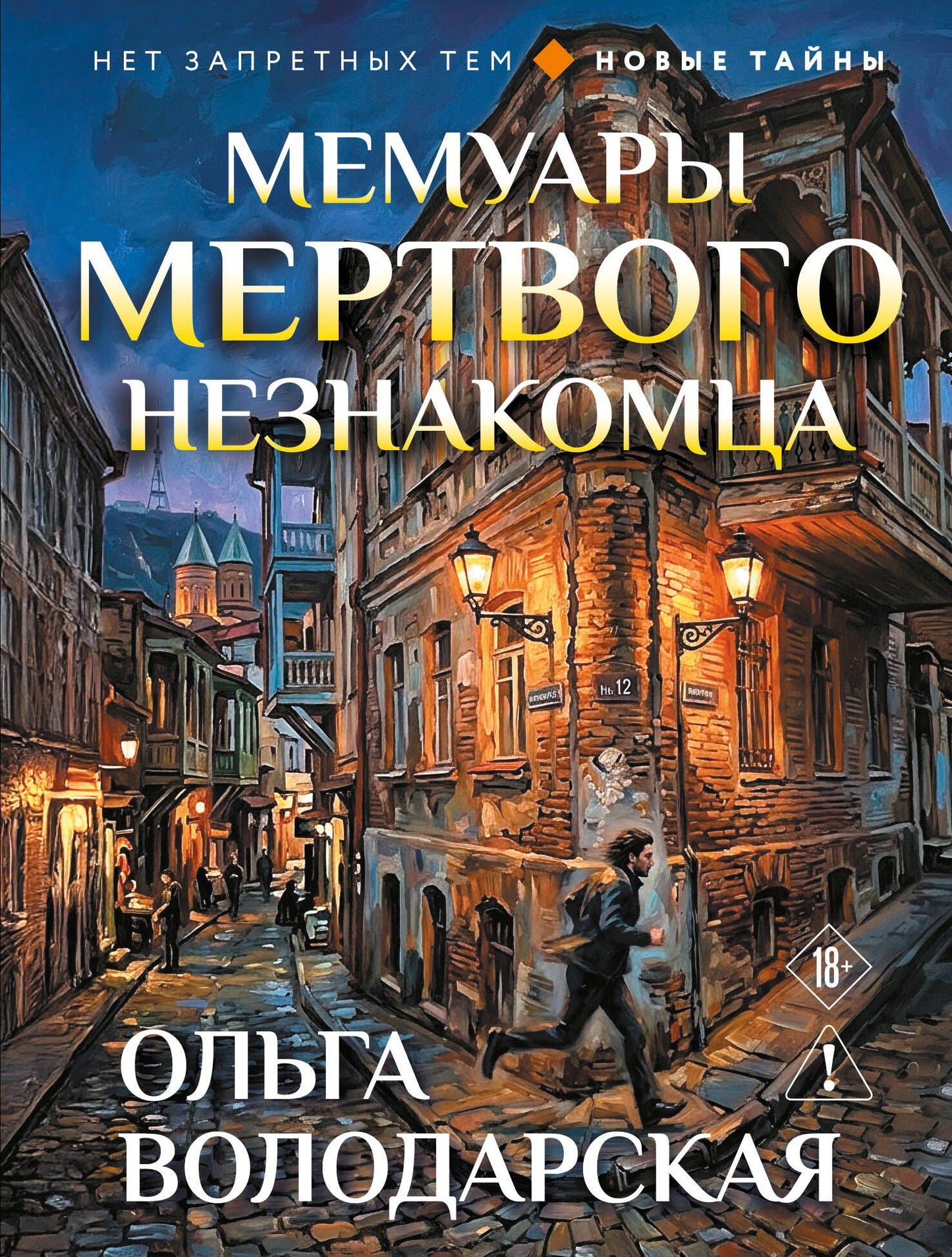 Ольга Володарская: Мемуары мертвого незнакомца