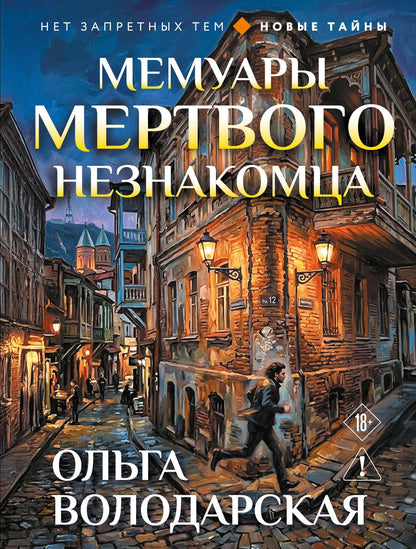 Ольга Володарская: Мемуары мертвого незнакомца