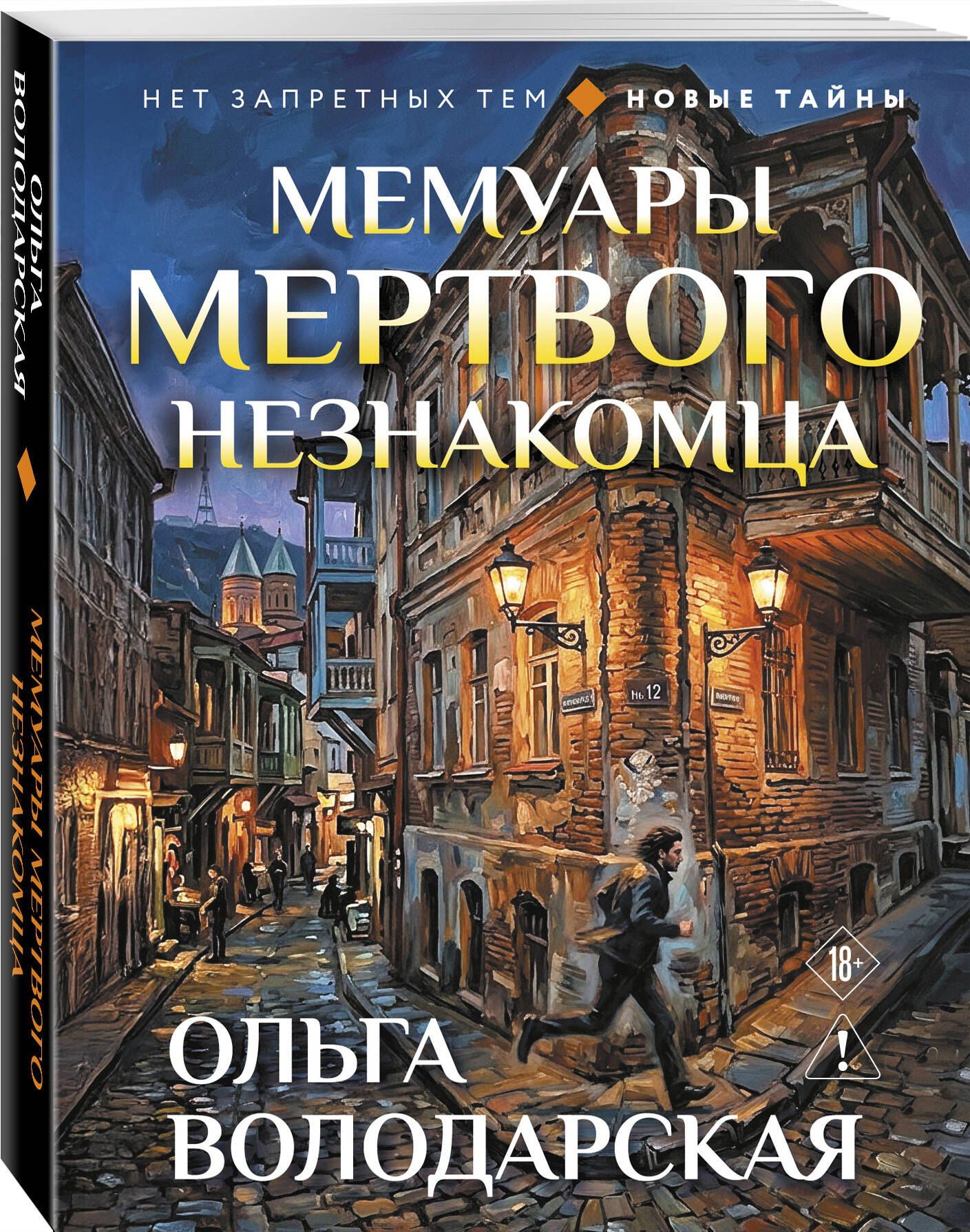 Ольга Володарская: Мемуары мертвого незнакомца