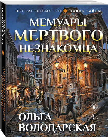 Ольга Володарская: Мемуары мертвого незнакомца