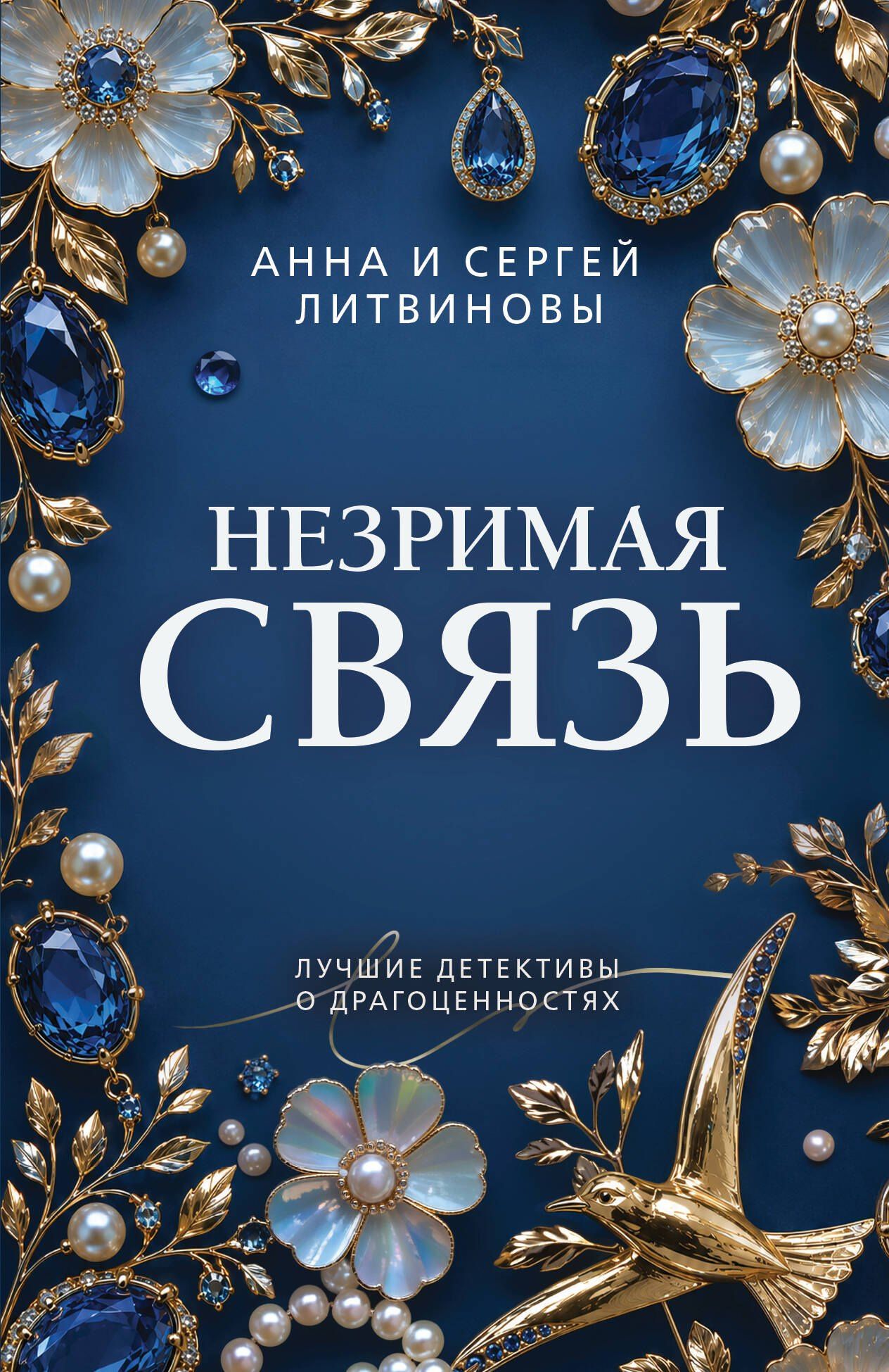 Анна Литвиновы: Незримая связь