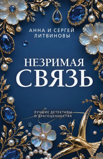 Анна Литвиновы: Незримая связь