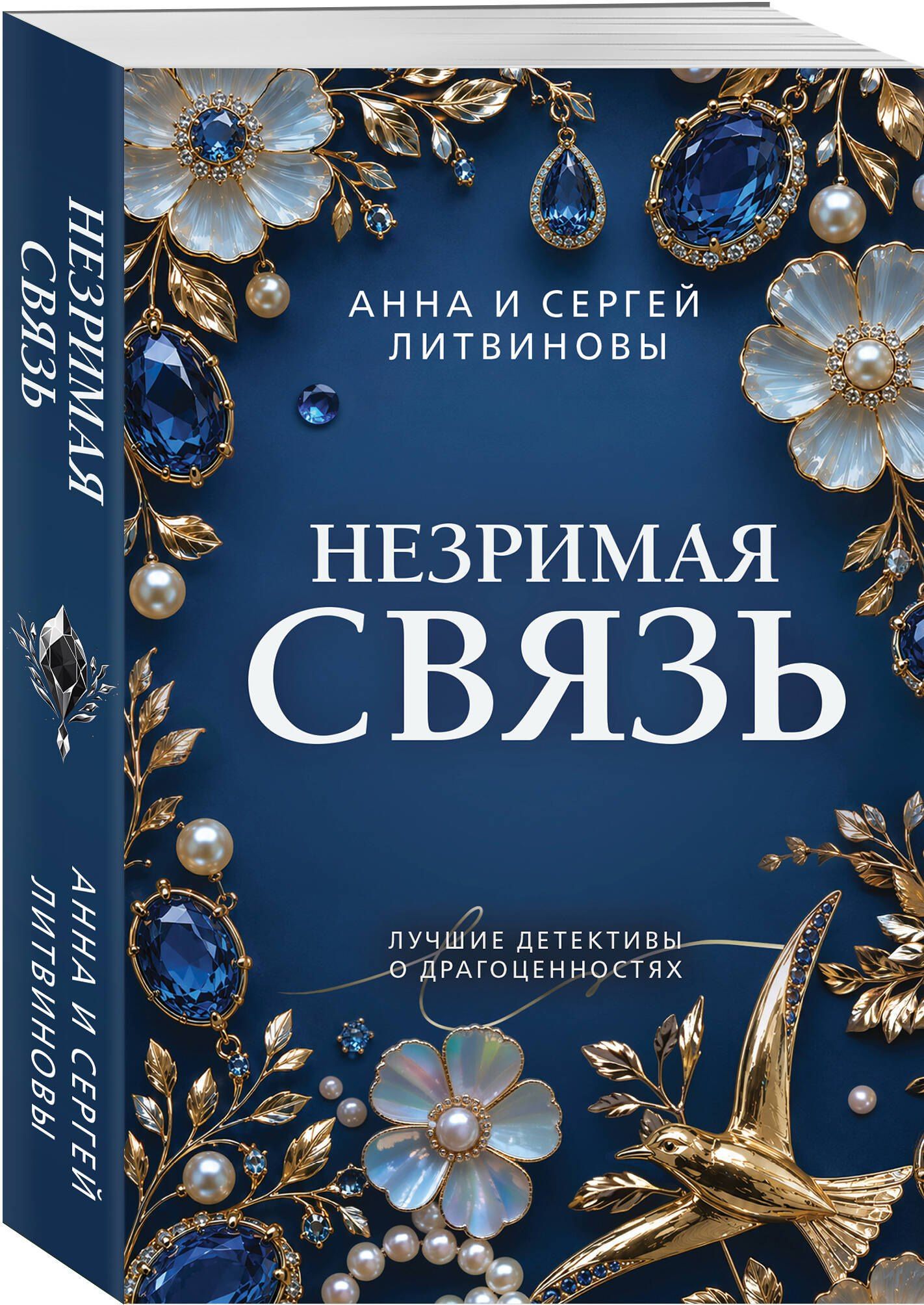 Анна Литвиновы: Незримая связь