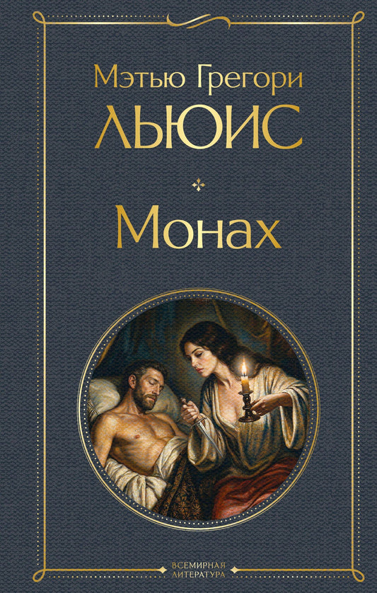 Мэтью Льюис: Монах