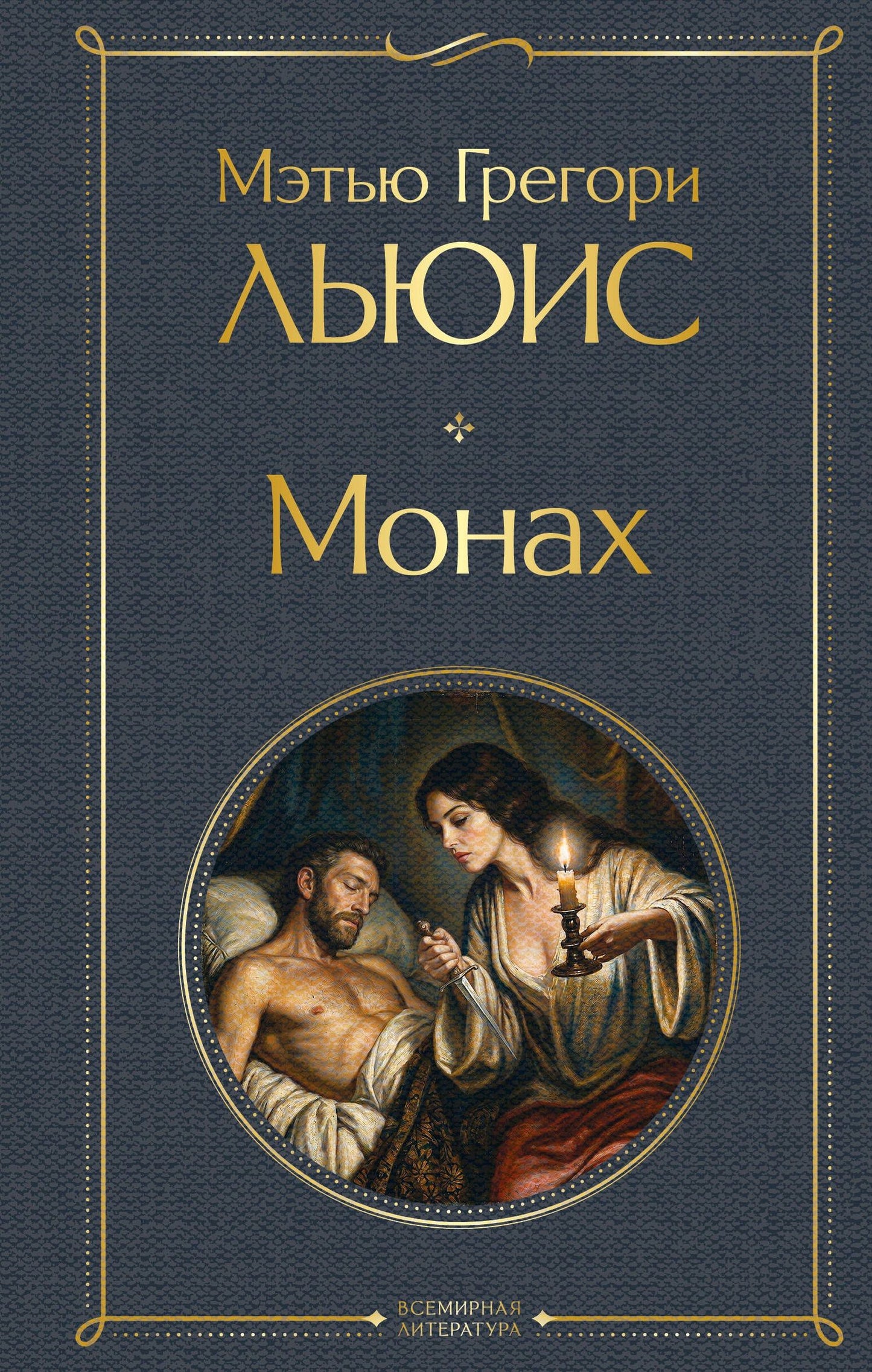 Мэтью Льюис: Монах