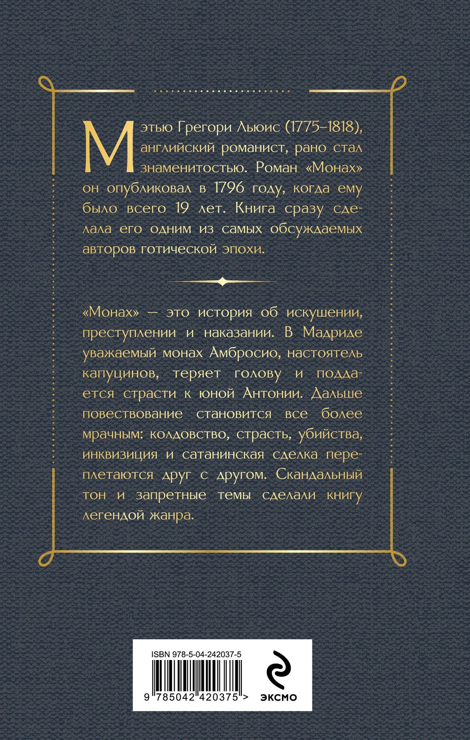 Мэтью Льюис: Монах