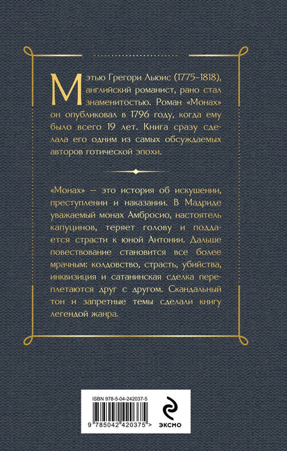 Мэтью Льюис: Монах