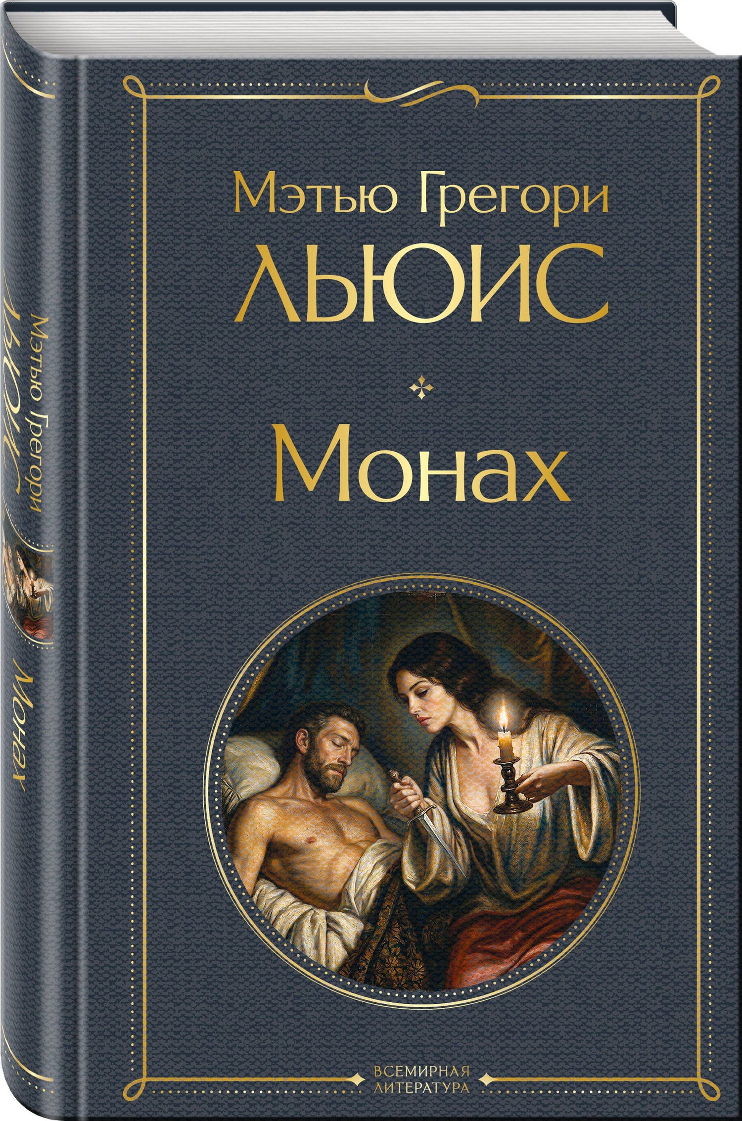 Мэтью Льюис: Монах