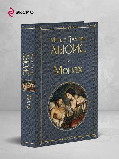Мэтью Льюис: Монах