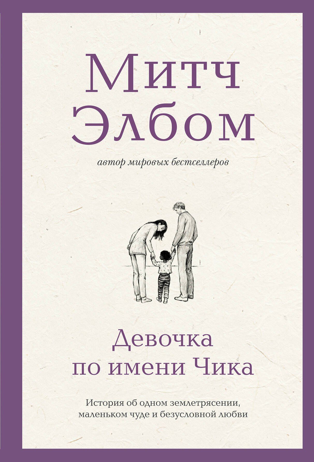 Митч Элбом: Девочка по имени Чика. История об одном землетрясении, маленьком чуде и безусловной любви
