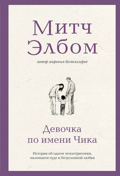 Митч Элбом: Девочка по имени Чика. История об одном землетрясении, маленьком чуде и безусловной любви