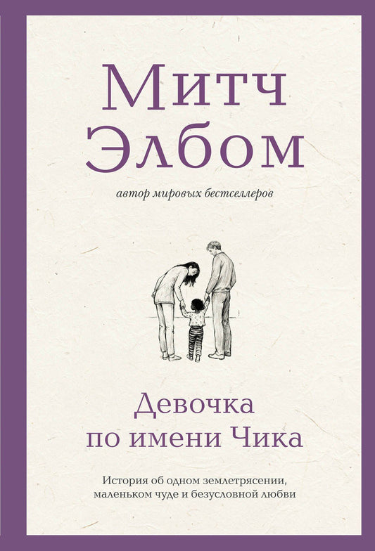 Митч Элбом: Девочка по имени Чика. История об одном землетрясении, маленьком чуде и безусловной любви