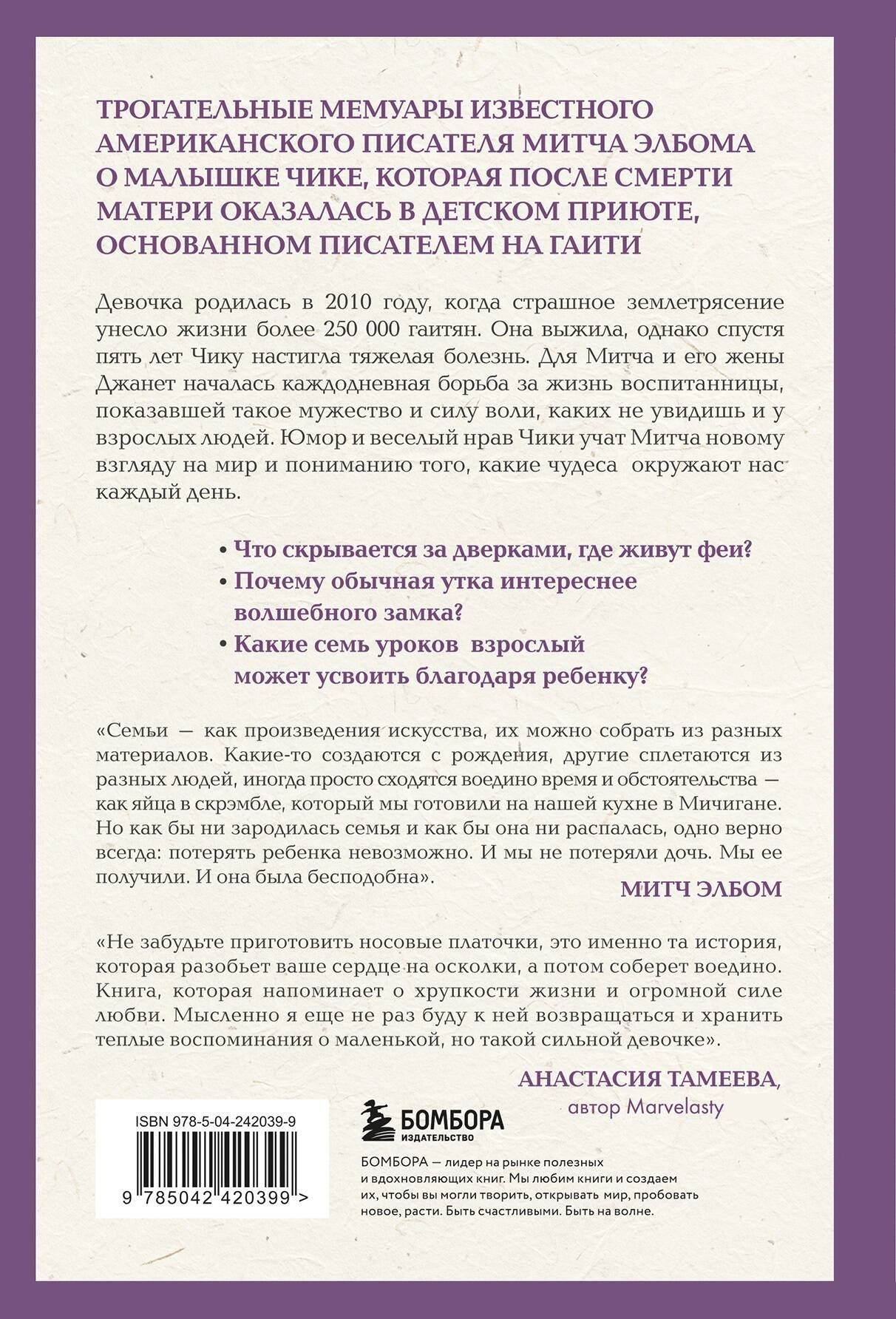 Митч Элбом: Девочка по имени Чика. История об одном землетрясении, маленьком чуде и безусловной любви