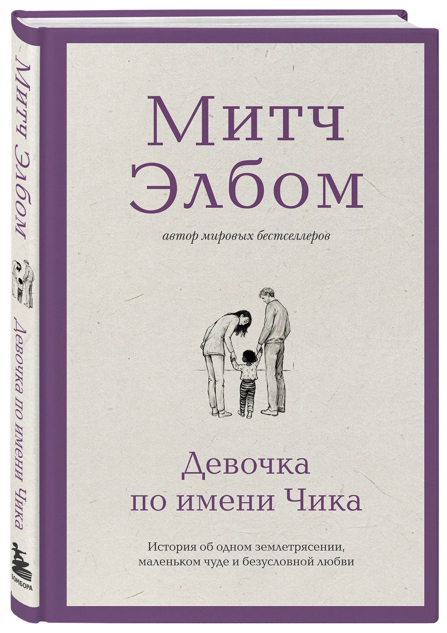 Митч Элбом: Девочка по имени Чика. История об одном землетрясении, маленьком чуде и безусловной любви