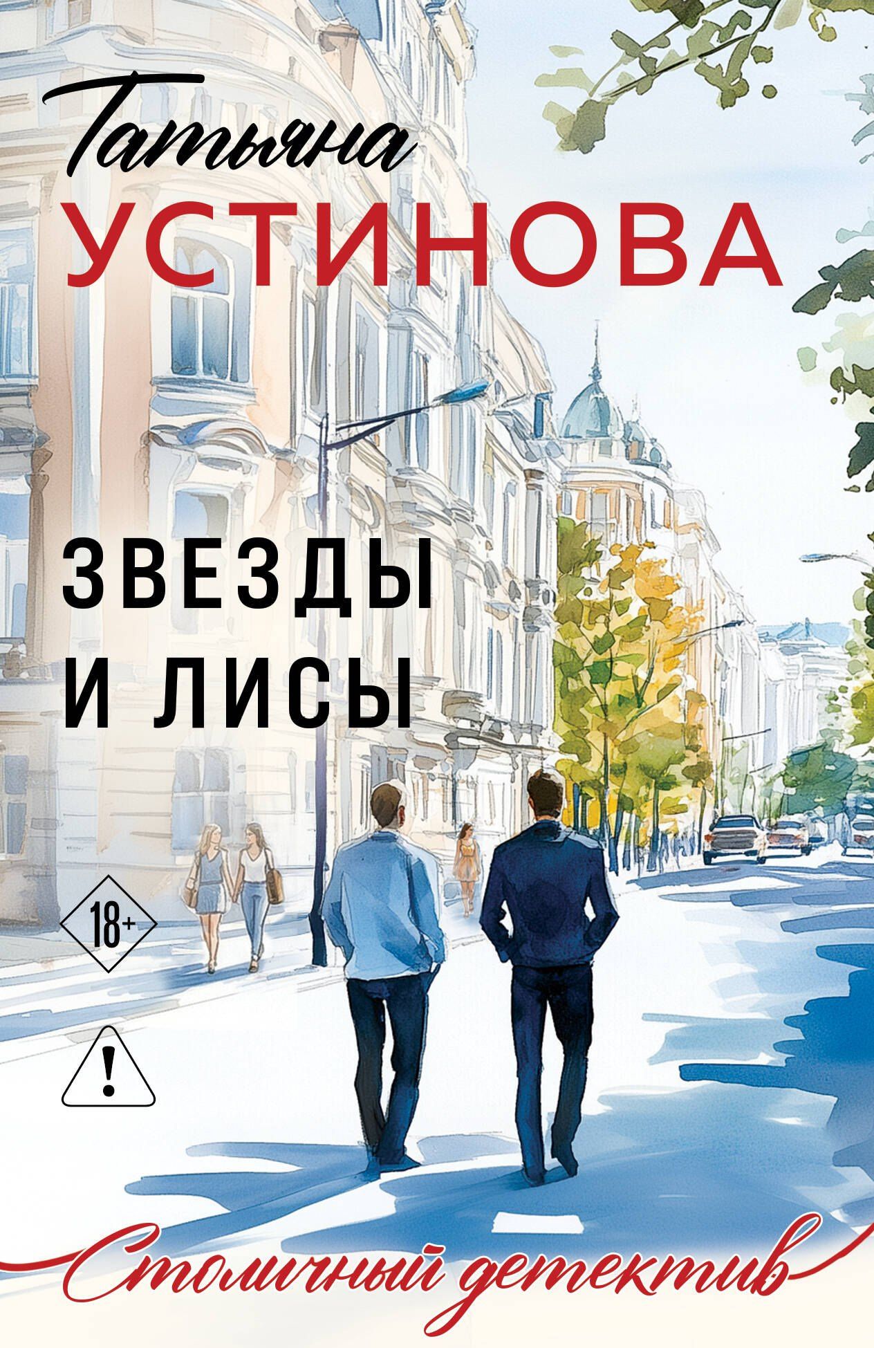 Татьяна Устинова: Звезды и Лисы