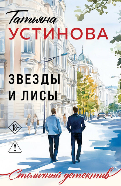 Татьяна Устинова: Звезды и Лисы