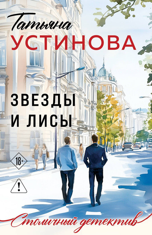 Татьяна Устинова: Звезды и Лисы