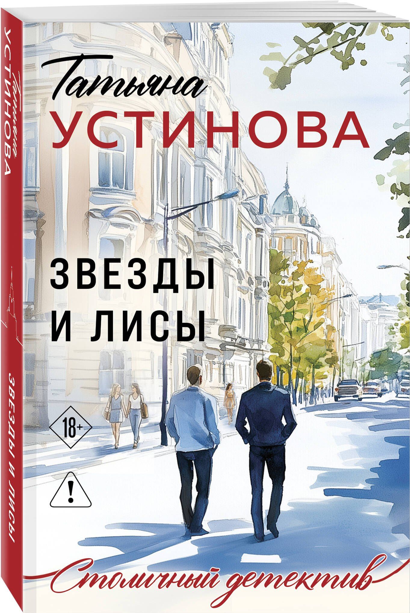 Татьяна Устинова: Звезды и Лисы