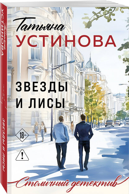 Татьяна Устинова: Звезды и Лисы