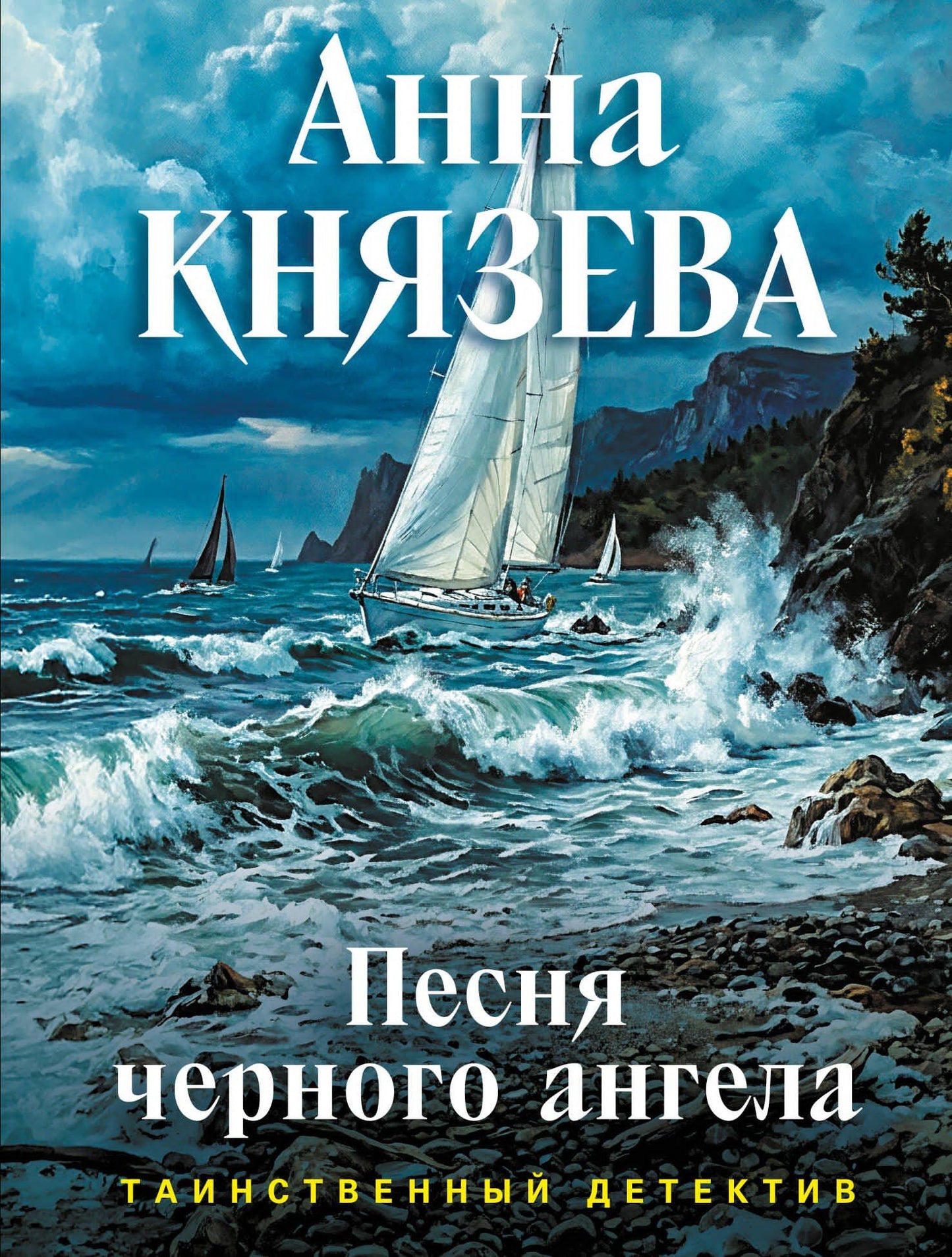 Анна Князева: Песня черного ангела