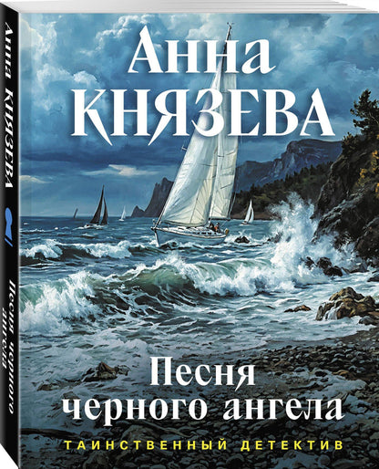 Анна Князева: Песня черного ангела