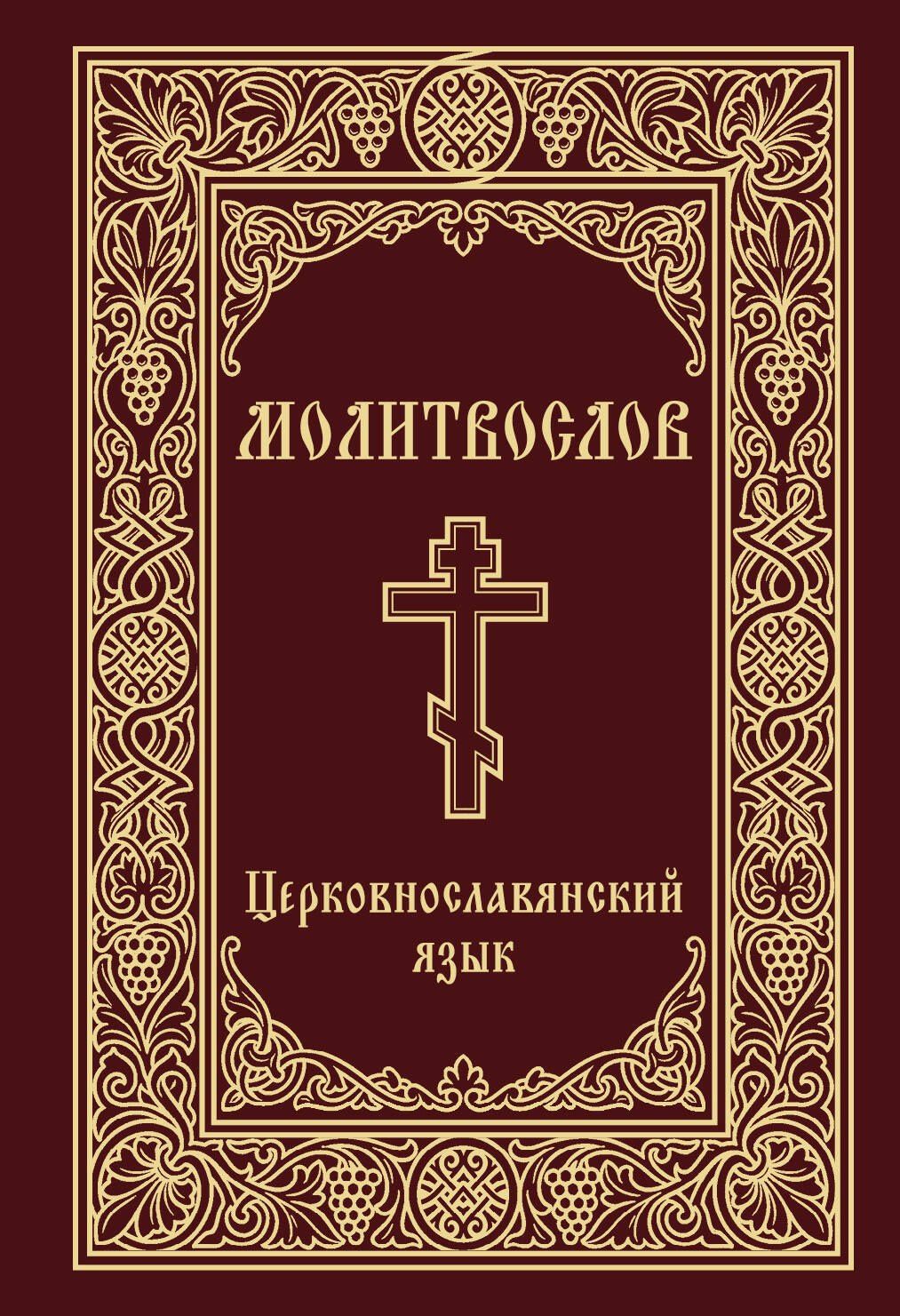 Молитвослов. Церковнославянский язык