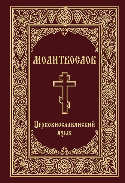 Молитвослов. Церковнославянский язык