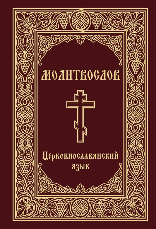 Молитвослов. Церковнославянский язык