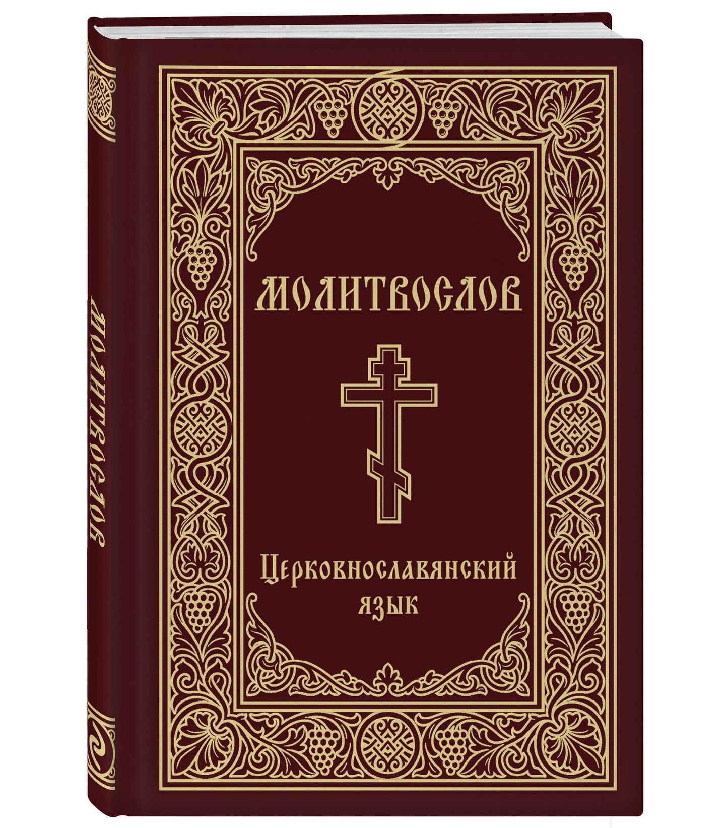 Молитвослов. Церковнославянский язык