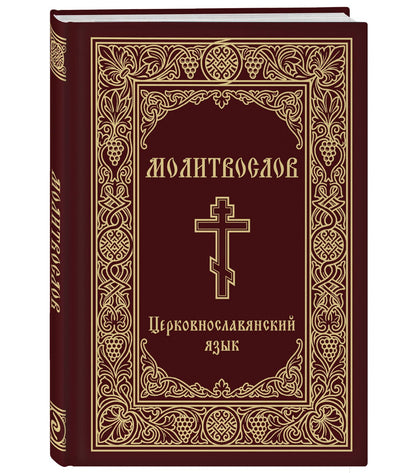 Молитвослов. Церковнославянский язык