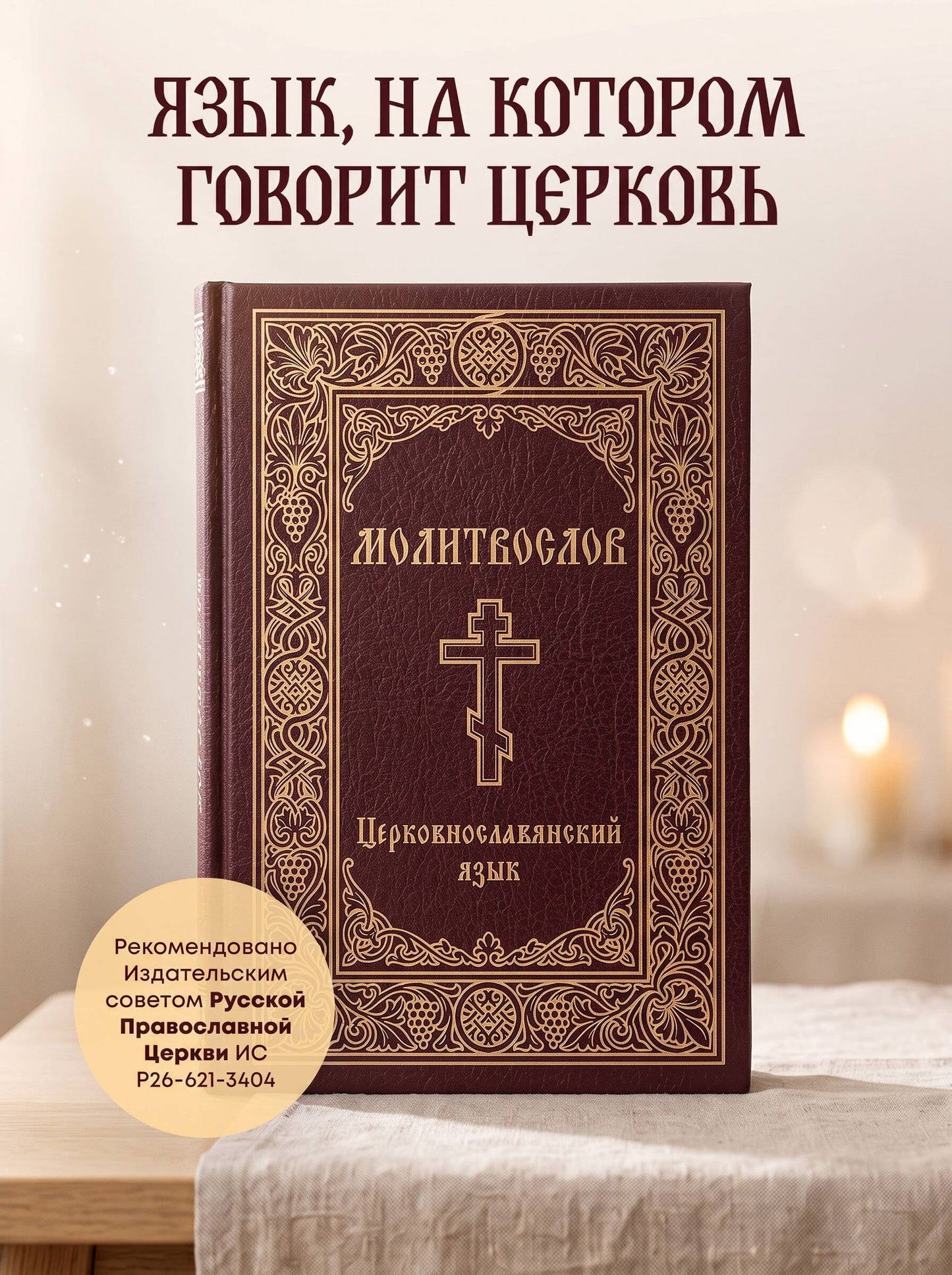 Молитвослов. Церковнославянский язык