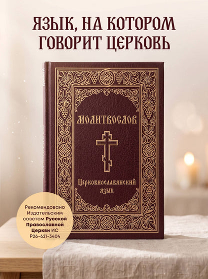 Молитвослов. Церковнославянский язык