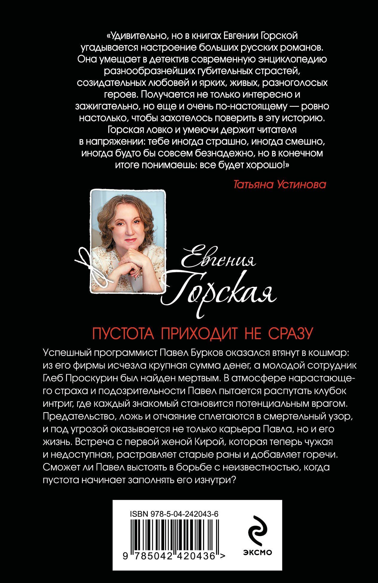 Евгения Горская: Пустота приходит не сразу