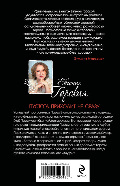 Евгения Горская: Пустота приходит не сразу