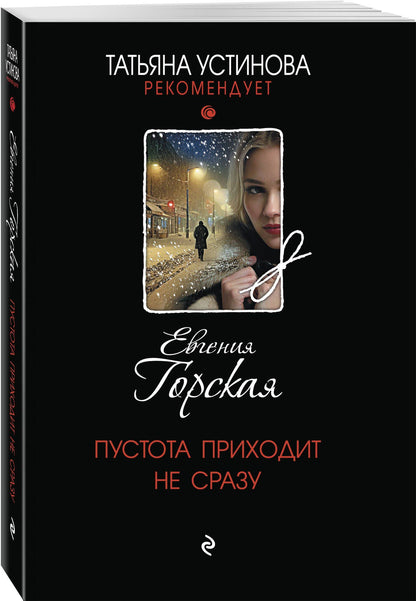 Евгения Горская: Пустота приходит не сразу