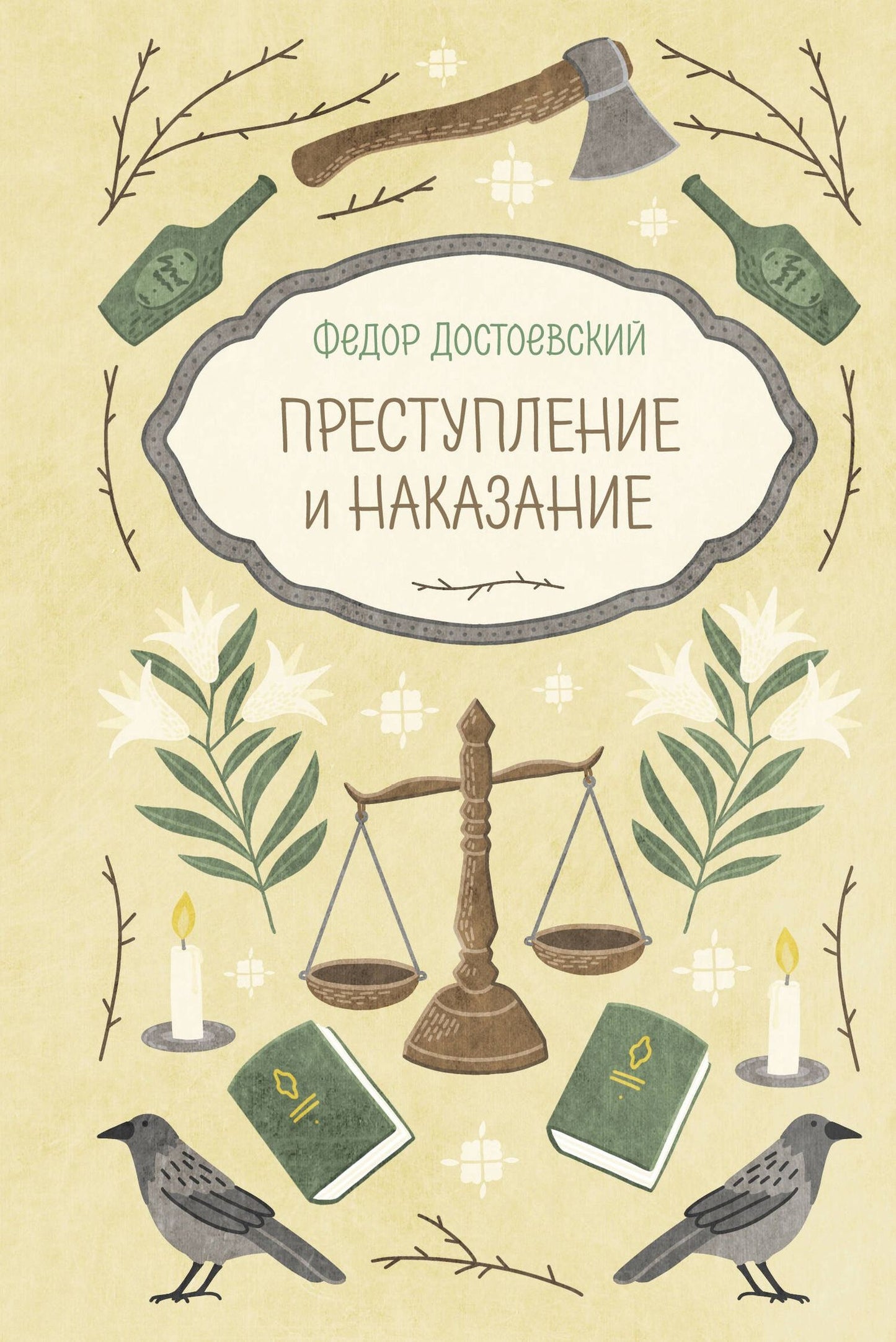 Федор Достоевский: Преступление и наказание