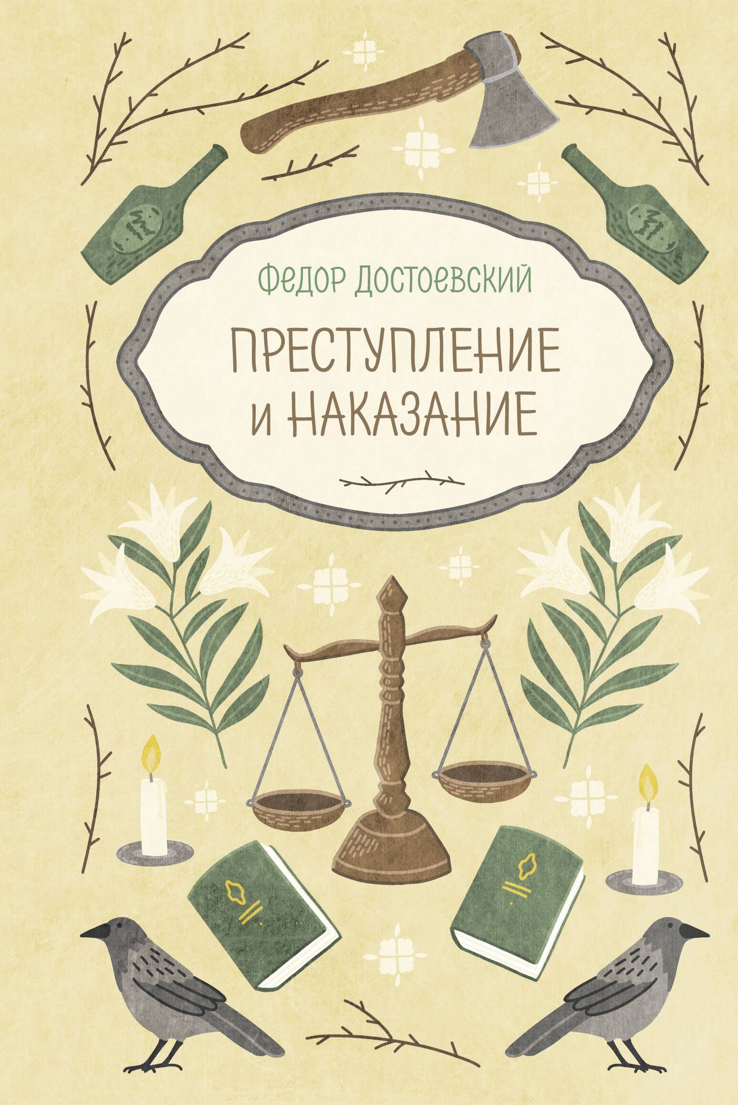 Федор Достоевский: Преступление и наказание
