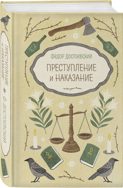 Федор Достоевский: Преступление и наказание