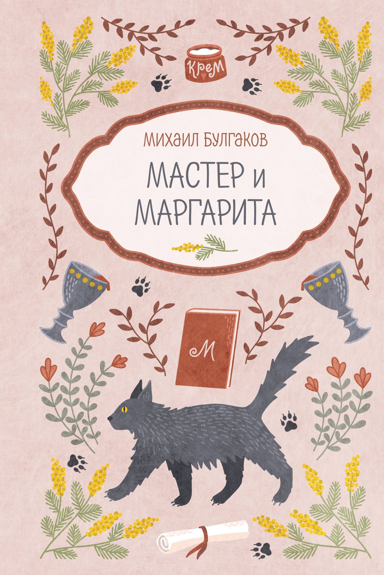 Михаил Булгаков: Мастер и Маргарита