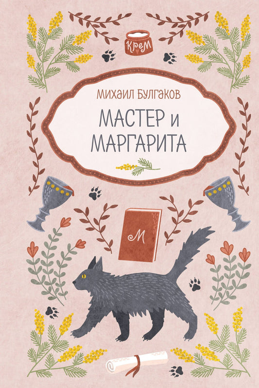 Михаил Булгаков: Мастер и Маргарита