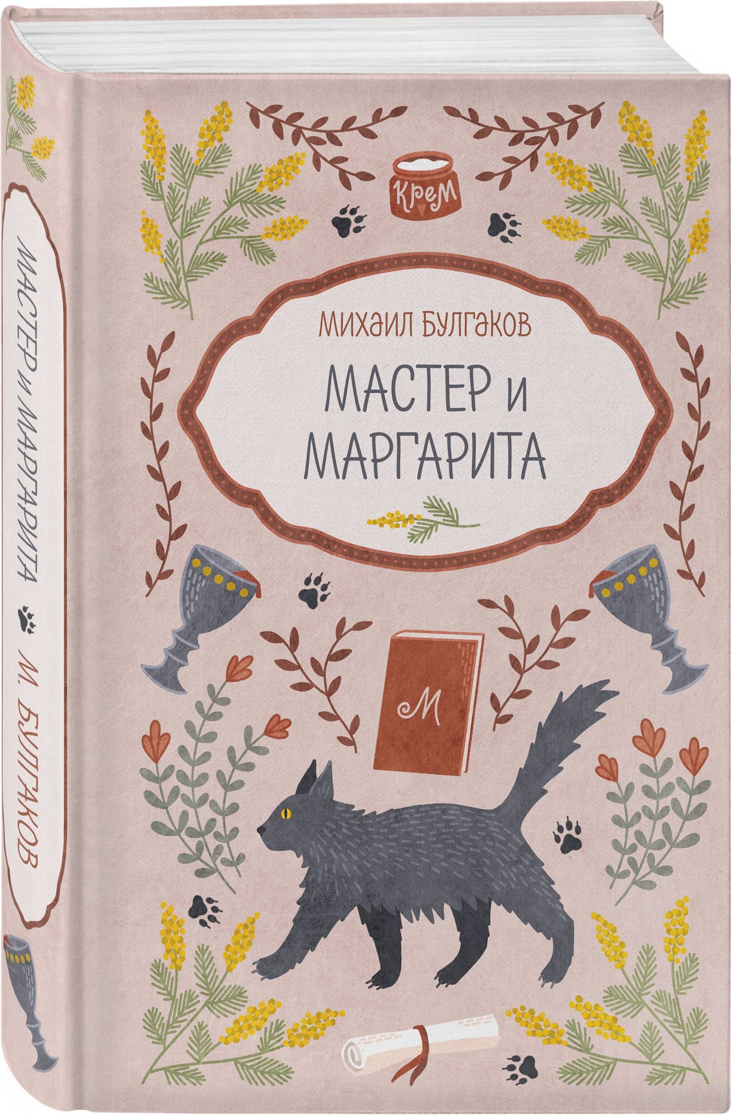 Михаил Булгаков: Мастер и Маргарита