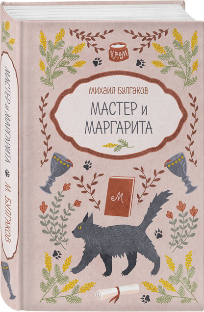 Михаил Булгаков: Мастер и Маргарита