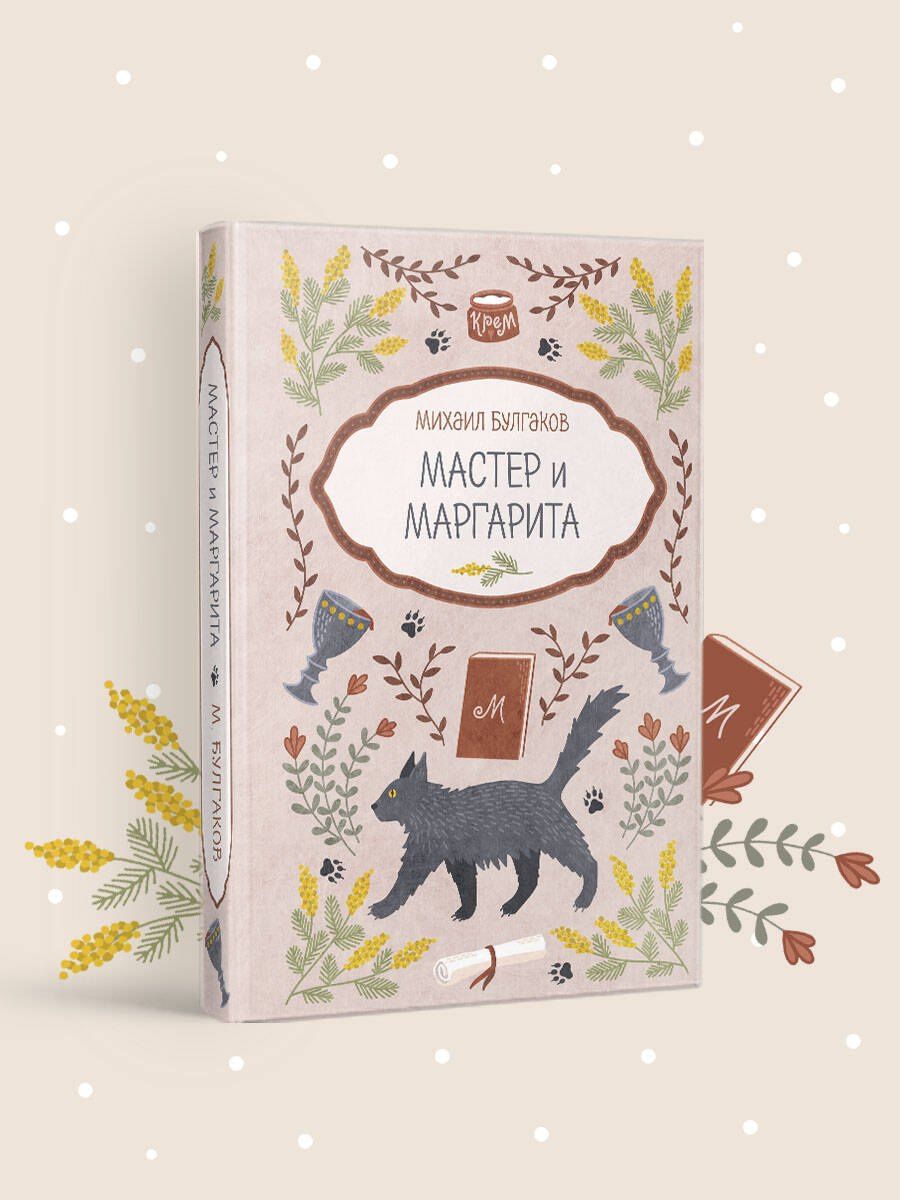 Михаил Булгаков: Мастер и Маргарита