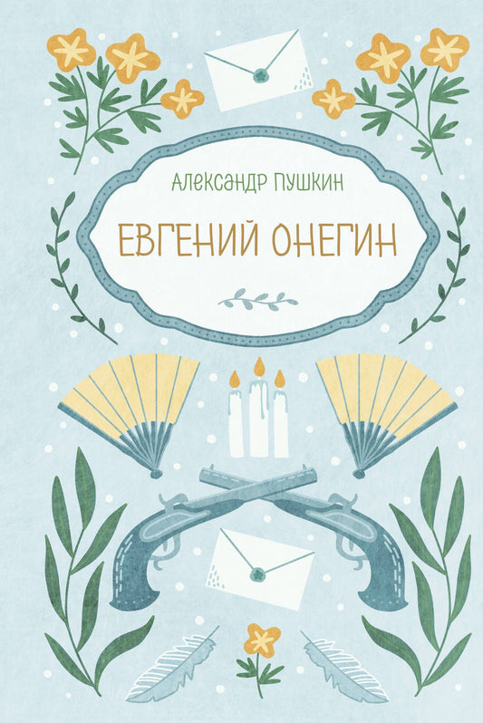 Александр Пушкин: Евгений Онегин