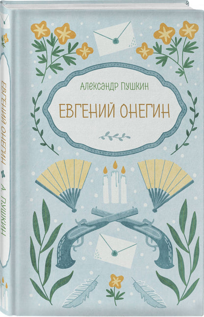 Александр Пушкин: Евгений Онегин