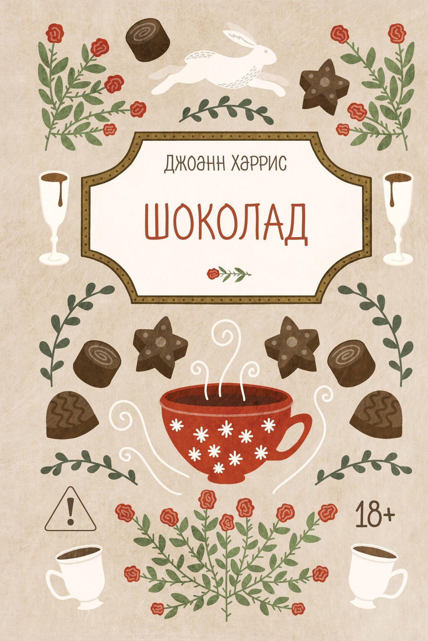 Джоанн Харрис: Шоколад