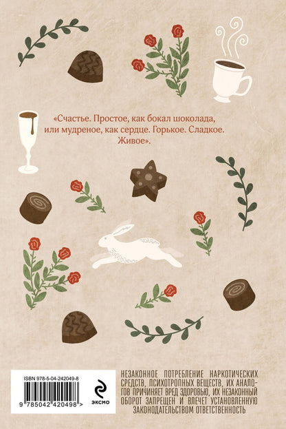 Джоанн Харрис: Шоколад